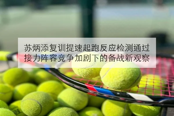 苏炳添复训提速起跑反应检测通过 接力阵容竞争加剧下的备战新观察