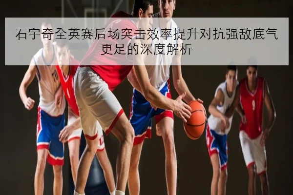 石宇奇全英赛后场突击效率提升对抗强敌底气更足的深度解析