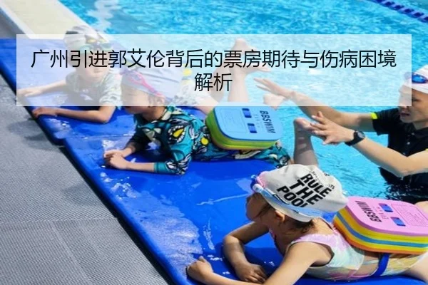 广州引进郭艾伦背后的票房期待与伤病困境解析